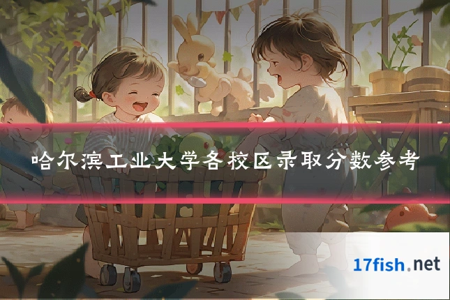 哈尔滨工业大学各校区录取分数参考