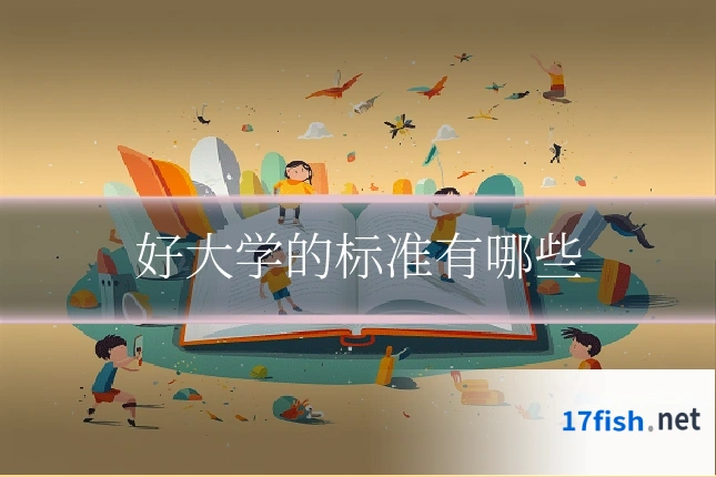 好大学的标准有哪些
