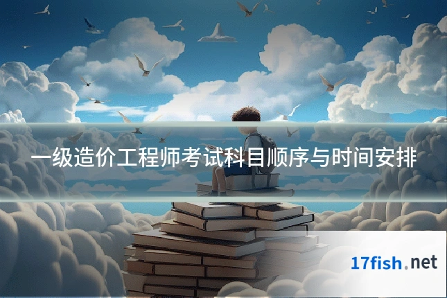 一级造价工程师考试科目顺序与时间安排