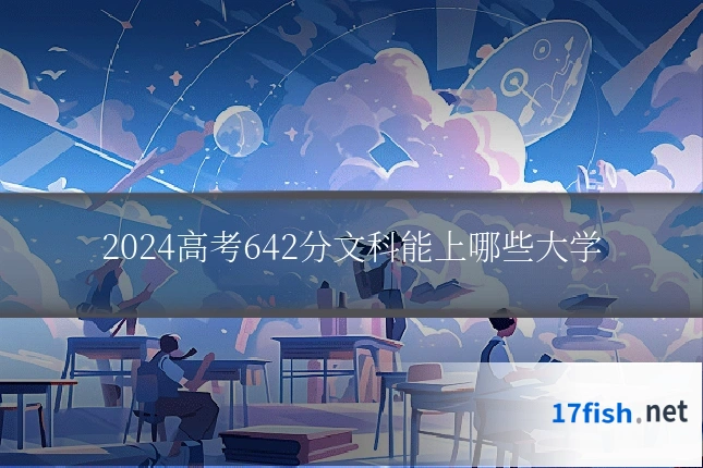2024高考642分文科能上哪些大学