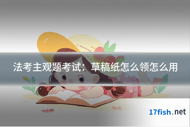 法考主观题考试:草稿纸怎么领怎么用