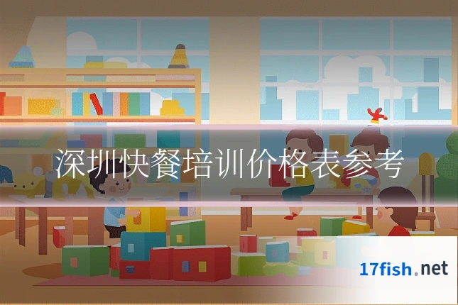 深圳快餐培训价格表参考