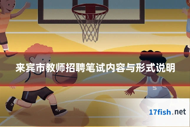 来宾市教师招聘笔试内容与形式说明
