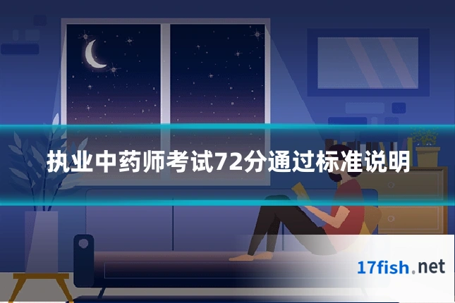 执业中药师考试72分通过标准说明