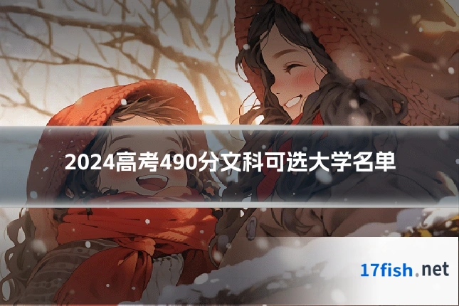 2024高考490分文科可选大学名单