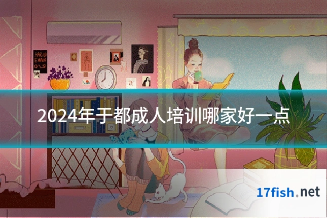 2024年于都成人培训哪家好一点