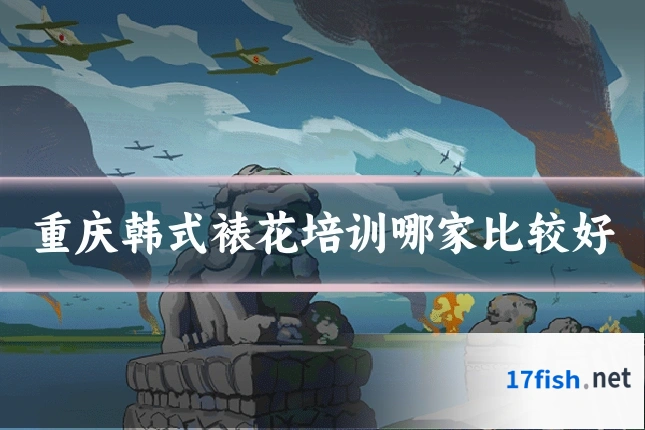 重庆韩式裱花培训哪家比较好