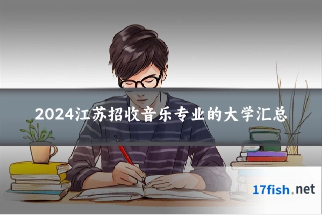 2024江苏招收音乐专业的大学汇总