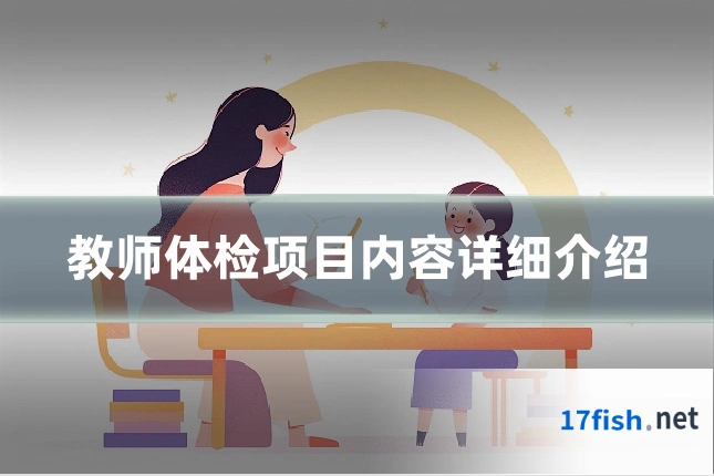 教师体检项目内容详细介绍
