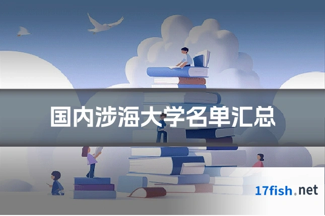 国内涉海大学名单汇总
