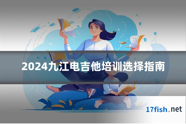 2024九江电吉他培训选择指南
