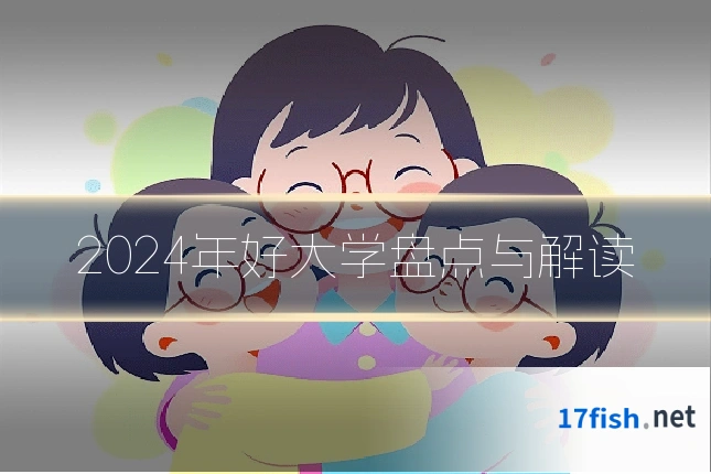 2024年好大学盘点与解读