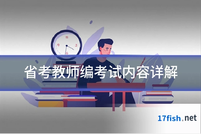 省考教师编考试内容详解