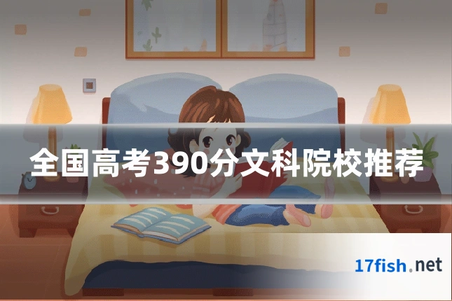 全国高考390分文科院校推荐