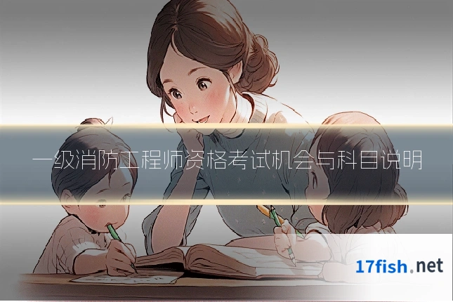 一级消防工程师资格考试机会与科目说明