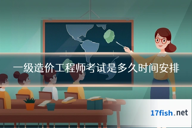 一级造价工程师考试是多久时间安排