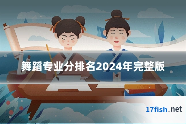 舞蹈专业分排名2024年完整版