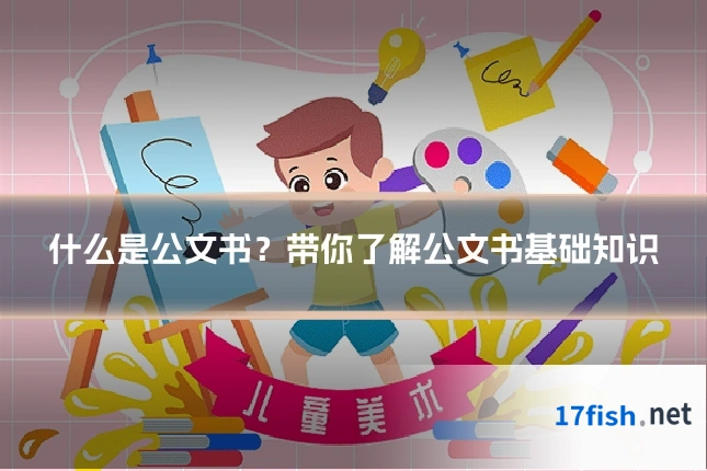 什么是公文书?带你了解公文书基础知识