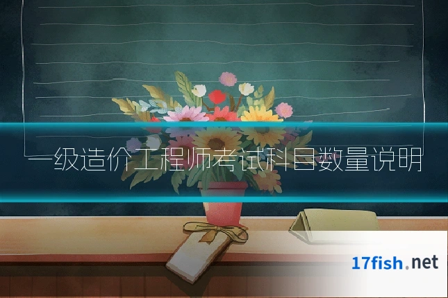 一级造价工程师考试科目数量说明