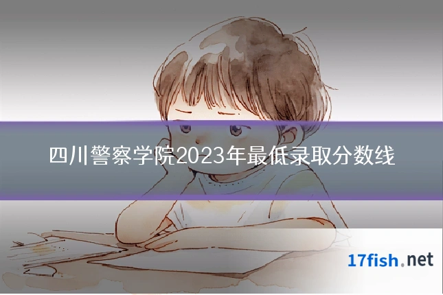 四川警察学院2023年最低录取分数线