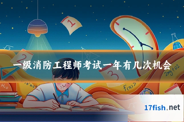 一级消防工程师考试一年有几次机会