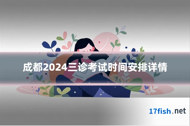 成都2024三诊考试时间安排详情