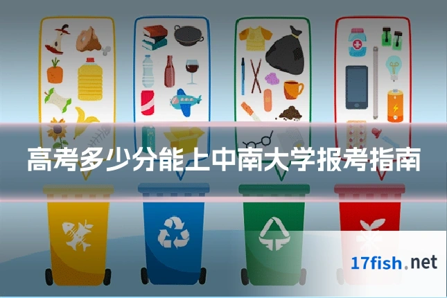高考多少分能上中南大学报考指南