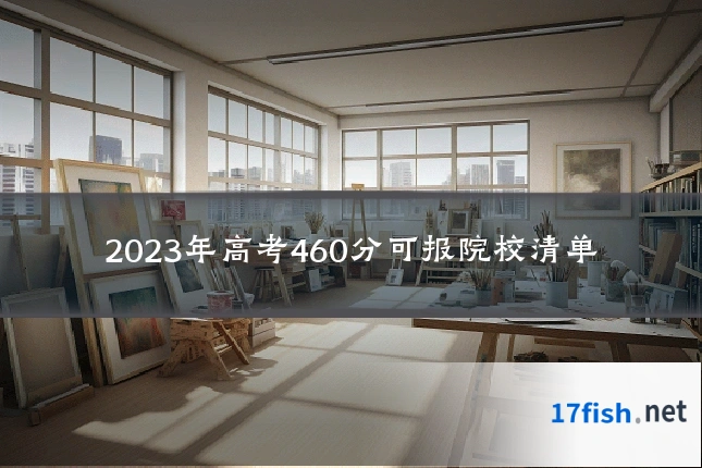 2023年高考460分可报院校清单