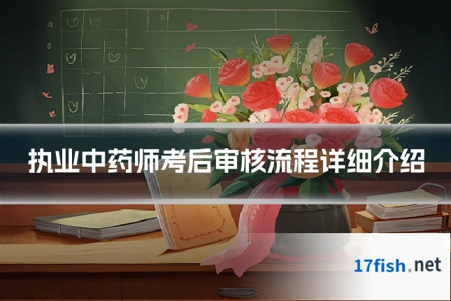 执业中药师考后审核流程详细介绍