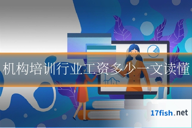 机构培训行业工资多少一文读懂