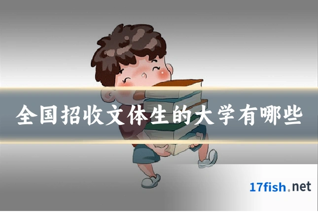 全国招收文体生的大学有哪些