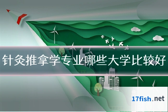针灸推拿学专业哪些大学比较好