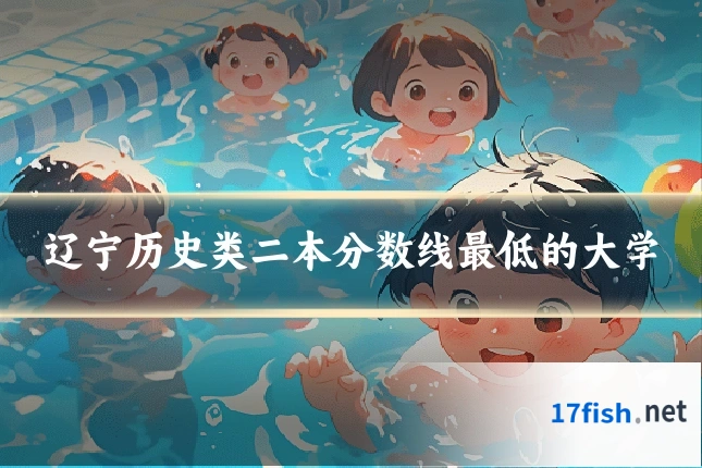 辽宁历史类二本分数线最低的大学