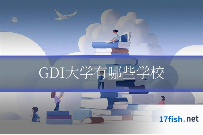 GDI大学有哪些学校