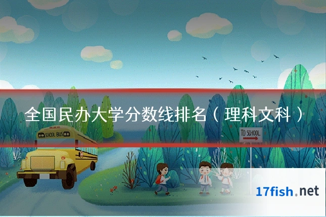 全国民办大学分数线排名（理科文科）