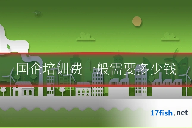 国企培训费一般需要多少钱