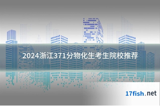 2024浙江371分物化生考生院校推荐