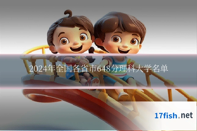 2024年全国各省市648分理科大学名单