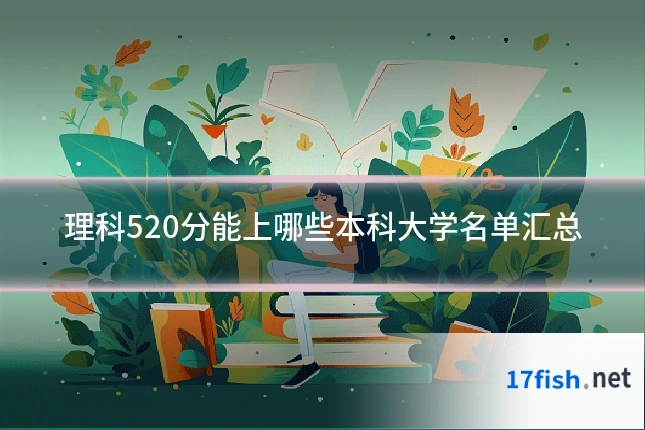 理科520分能上哪些本科大学名单汇总