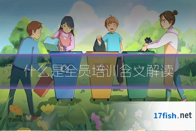 什么是全员培训含义解读