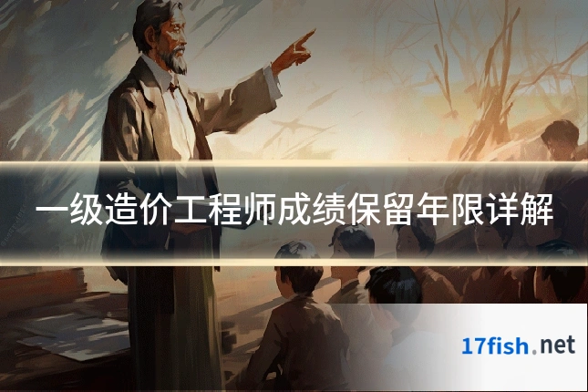 一级造价工程师成绩保留年限详解