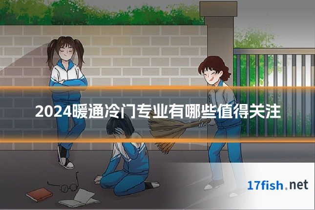 2024暖通冷门专业有哪些值得关注