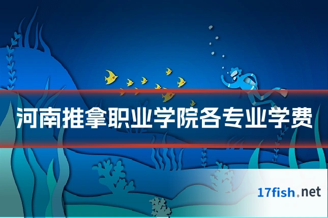 河南推拿职业学院各专业学费