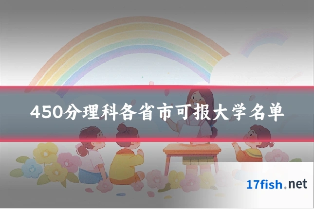 450分理科各省市可报大学名单