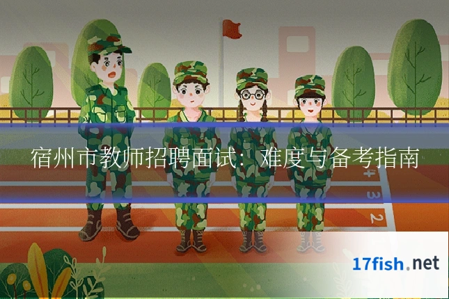 宿州市教师招聘面试：难度与备考指南
