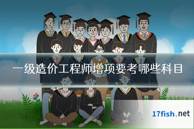 一级造价工程师增项要考哪些科目