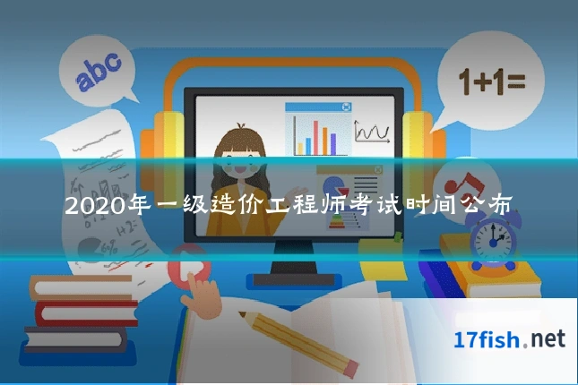 2020年一级造价工程师考试时间公布