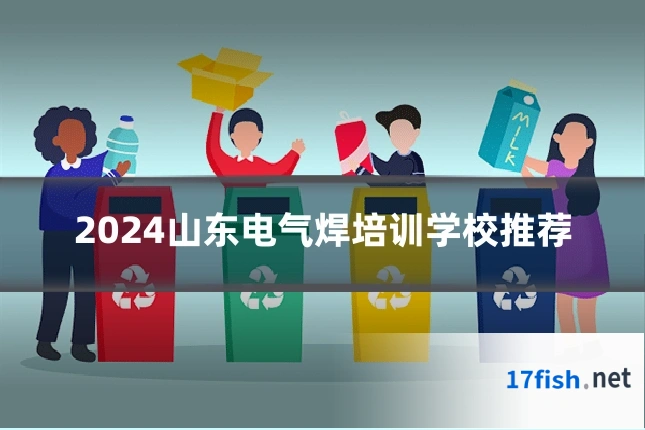 2024山东电气焊培训学校推荐