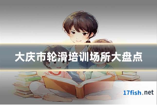 大庆市轮滑培训场所大盘点