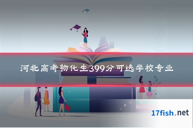河北高考物化生399分可选学校专业